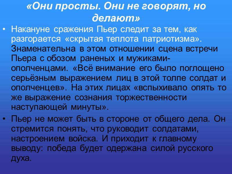 «Они просты. Они не говорят, но делают» Накануне сражения Пьер следит за тем, как